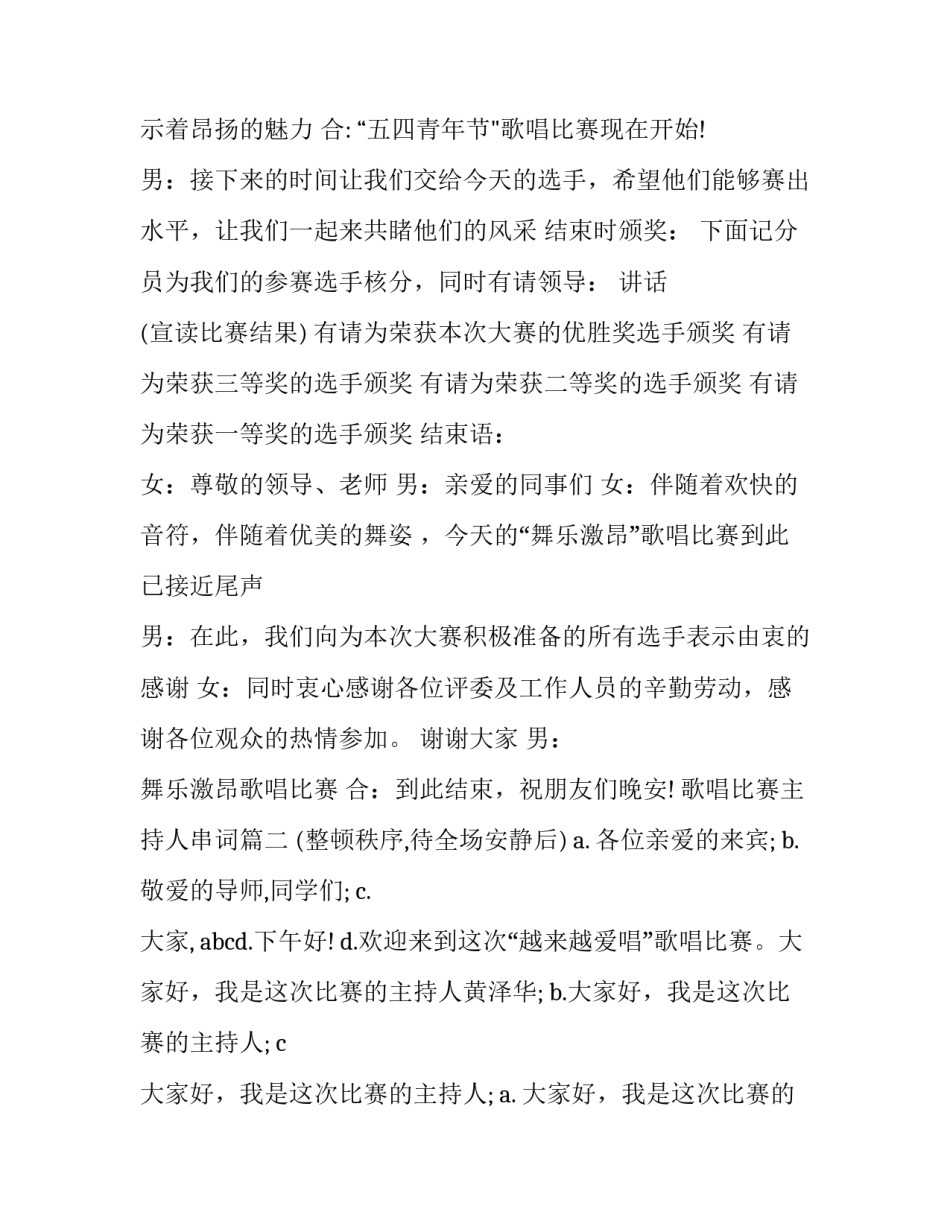 2023年歌唱比赛主持人串词(23篇)_第2页