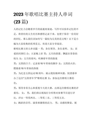 2023年歌唱比赛主持人串词(23篇)