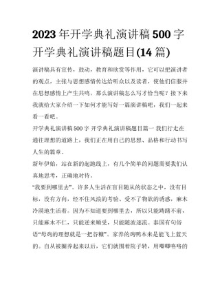 2023年开学典礼演讲稿500字 开学典礼演讲稿题目(14篇)