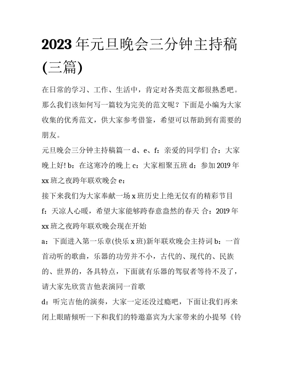 2023年元旦晚会三分钟主持稿(三篇)_第1页