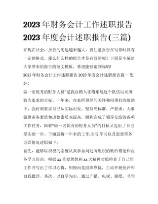 2023年财务会计工作述职报告 2023年度会计述职报告(三篇)