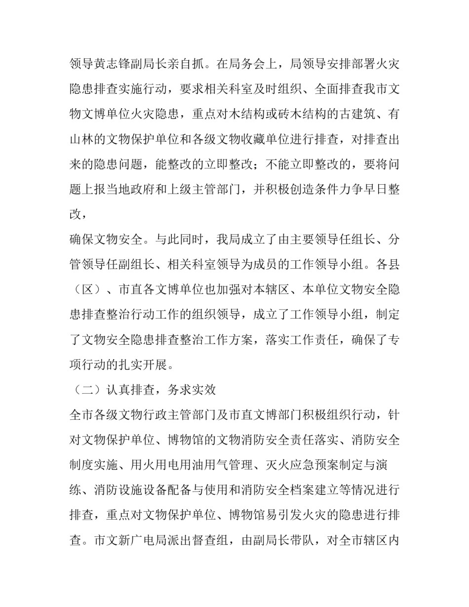 文物消防安全工作方案 文物安全工作实施方案(七篇)_第2页