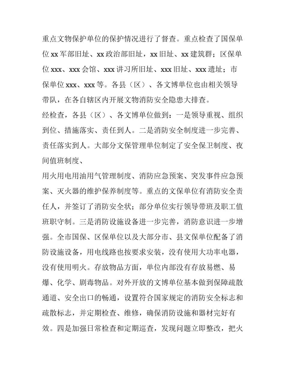 文物消防安全工作方案 文物安全工作实施方案(七篇)_第3页