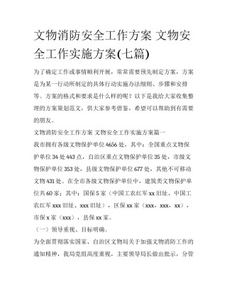 文物消防安全工作方案 文物安全工作实施方案(七篇)