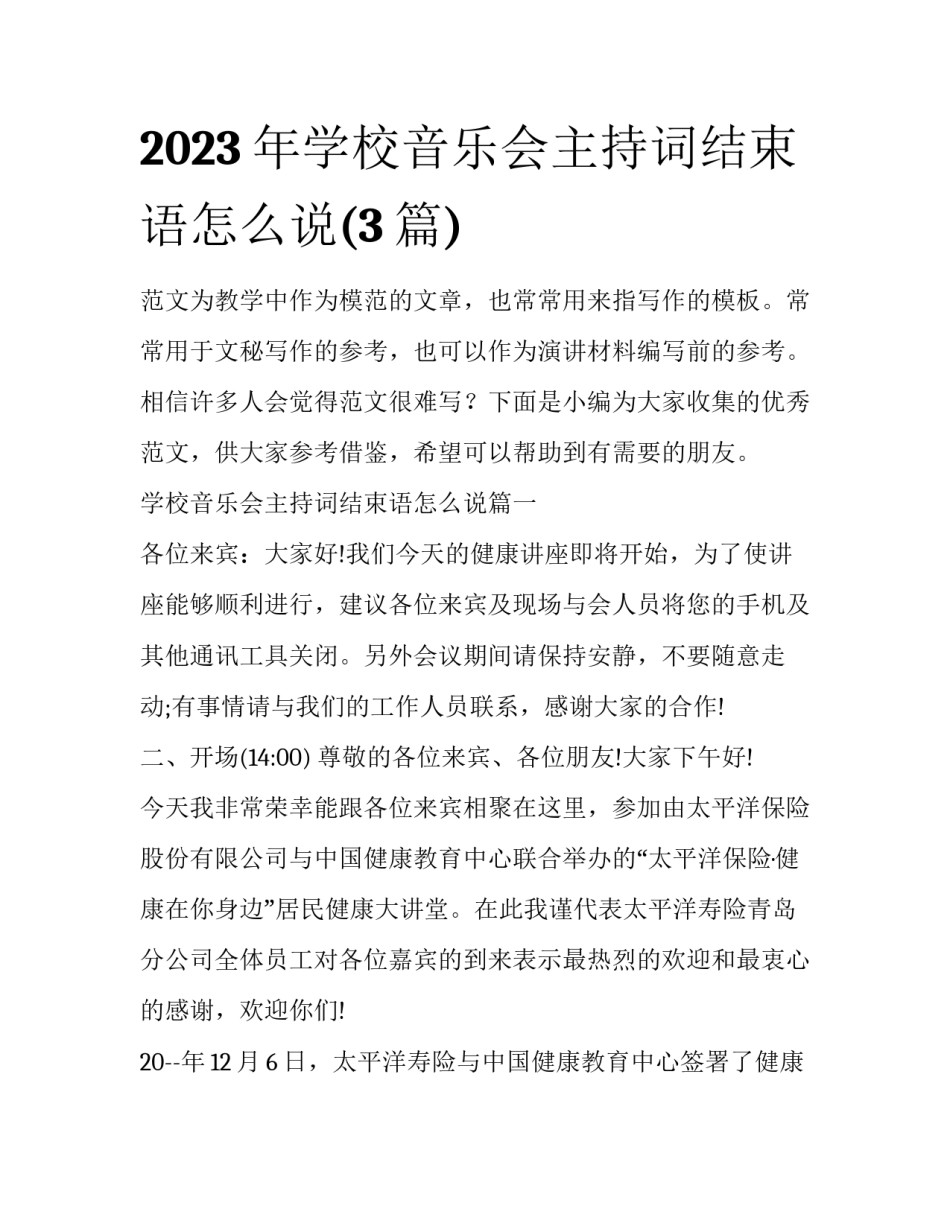2023年学校音乐会主持词结束语怎么说(3篇)_第1页