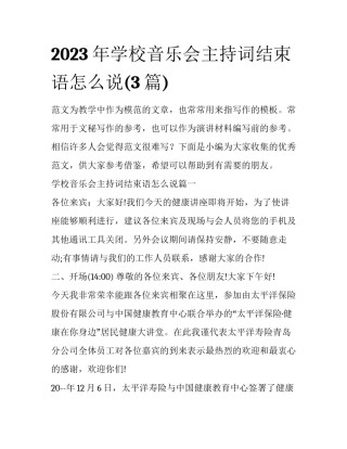 2023年学校音乐会主持词结束语怎么说(3篇)