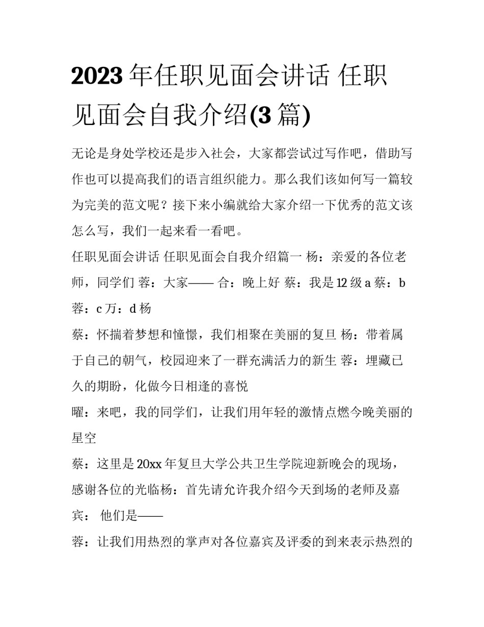 2023年任职见面会讲话 任职见面会自我介绍(3篇)_第1页