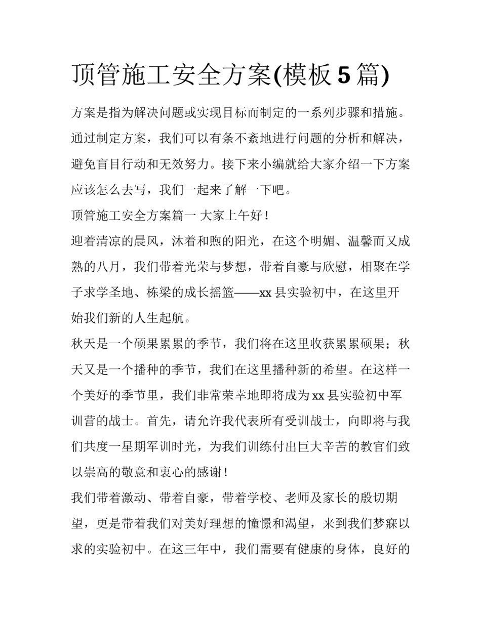 顶管施工安全方案(模板5篇)_第1页