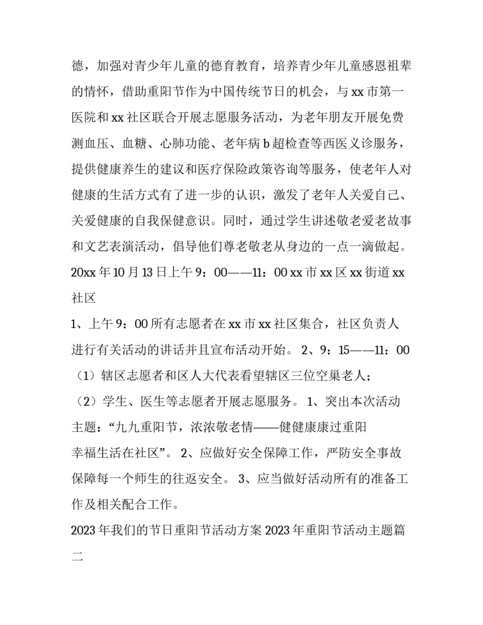 2023年我们的节日重阳节活动方案 2023年重阳节活动主题(4篇)_第2页