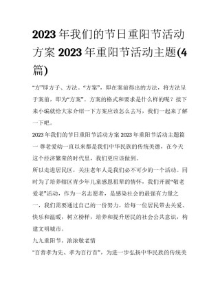 2023年我们的节日重阳节活动方案 2023年重阳节活动主题(4篇)
