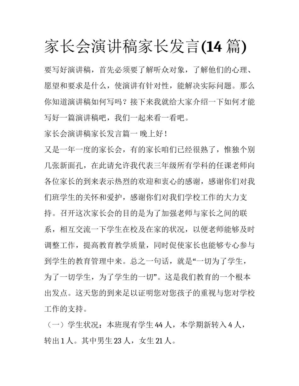 家长会演讲稿家长发言(14篇)_第1页