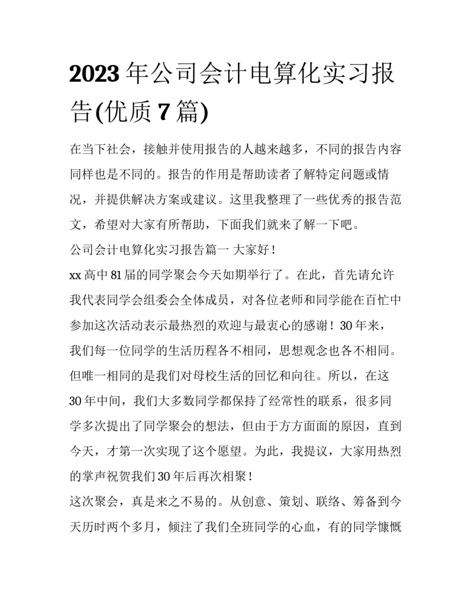 2023年公司会计电算化实习报告(优质7篇)_第1页