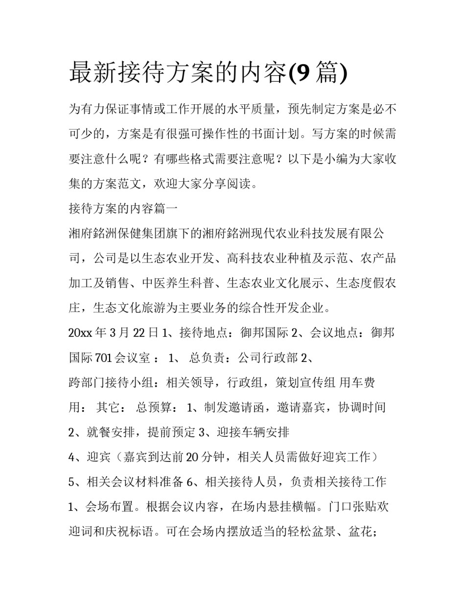 最新接待方案的内容(9篇)_第1页