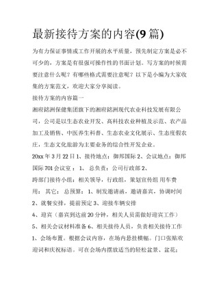 最新接待方案的内容(9篇)