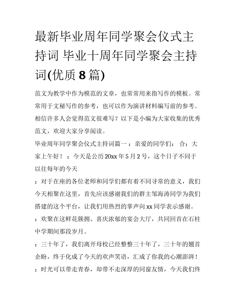最新毕业周年同学聚会仪式主持词 毕业十周年同学聚会主持词(优质8篇)_第1页