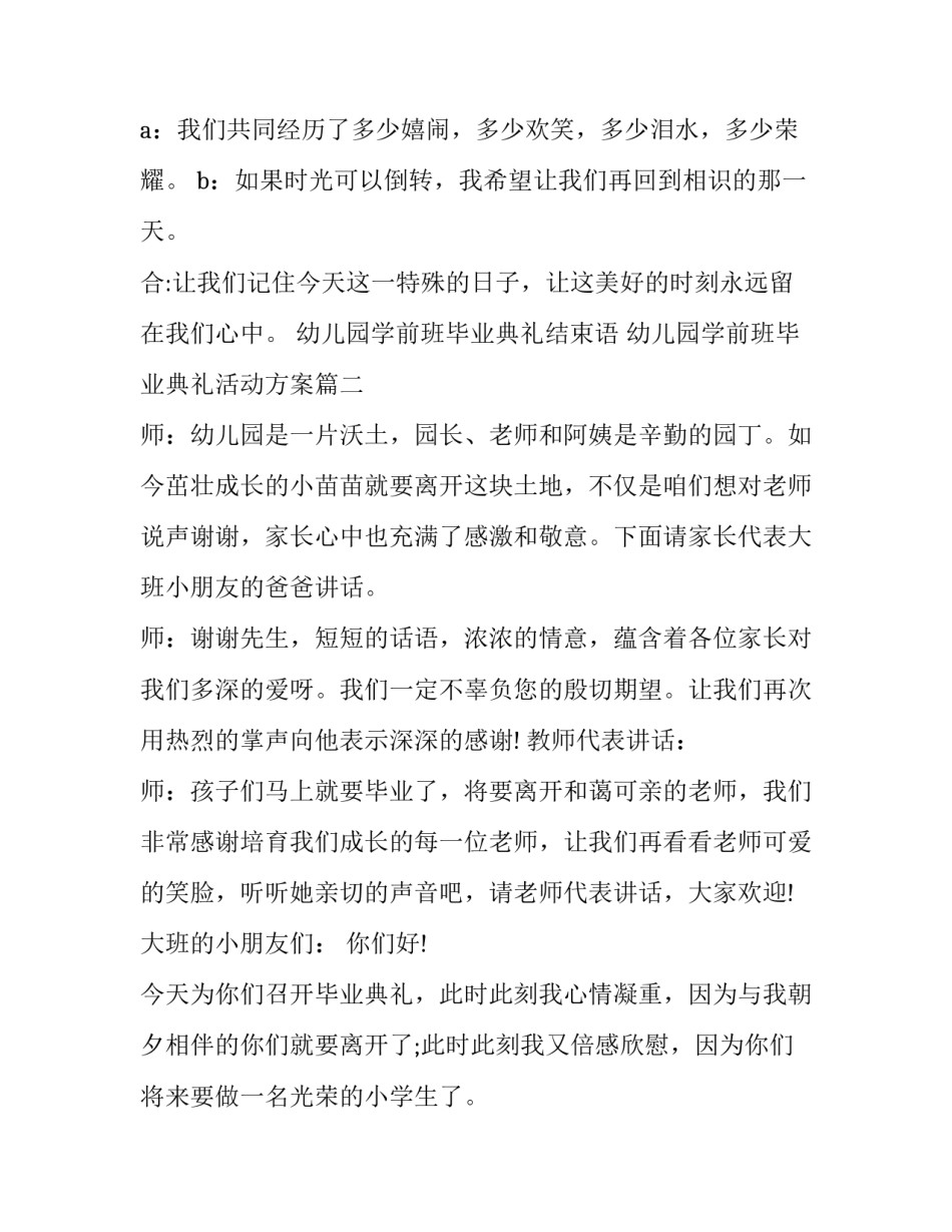 最新幼儿园学前班毕业典礼结束语 幼儿园学前班毕业典礼活动方案(二十篇)_第2页