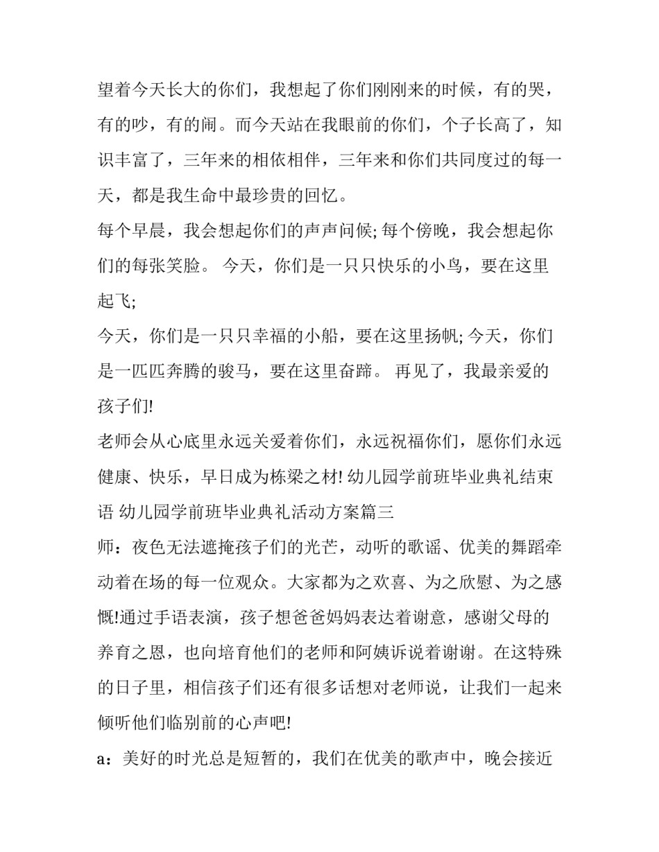 最新幼儿园学前班毕业典礼结束语 幼儿园学前班毕业典礼活动方案(二十篇)_第3页