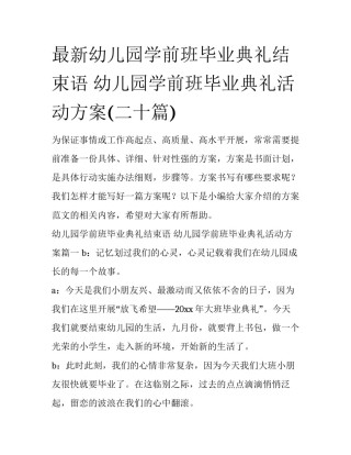 最新幼儿园学前班毕业典礼结束语 幼儿园学前班毕业典礼活动方案(二十篇)