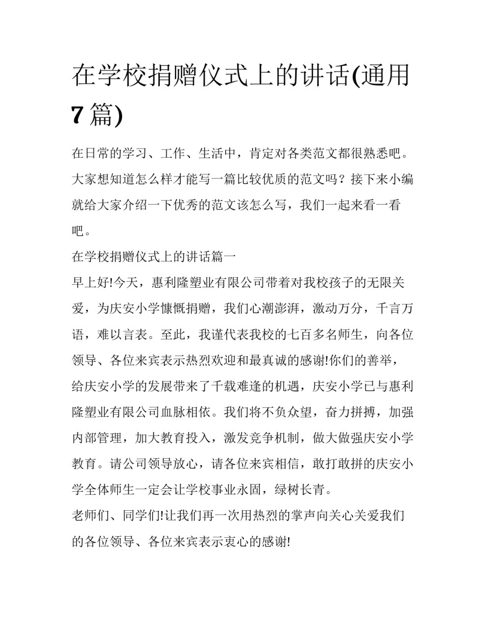 在学校捐赠仪式上的讲话(通用7篇)_第1页