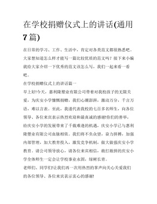 在学校捐赠仪式上的讲话(通用7篇)