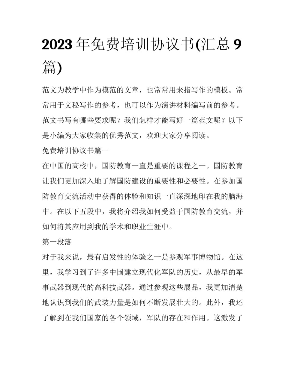 2023年免费培训协议书(汇总9篇)_第1页