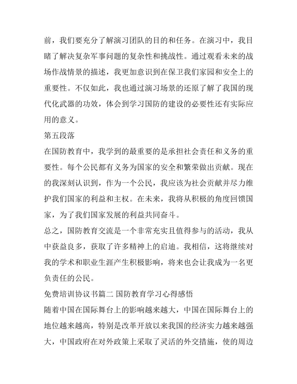 2023年免费培训协议书(汇总9篇)_第3页