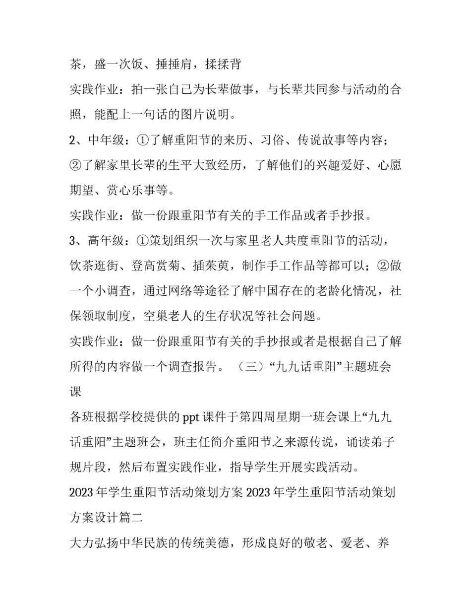 2023年学生重阳节活动策划方案 2023年学生重阳节活动策划方案设计(3篇)_第2页