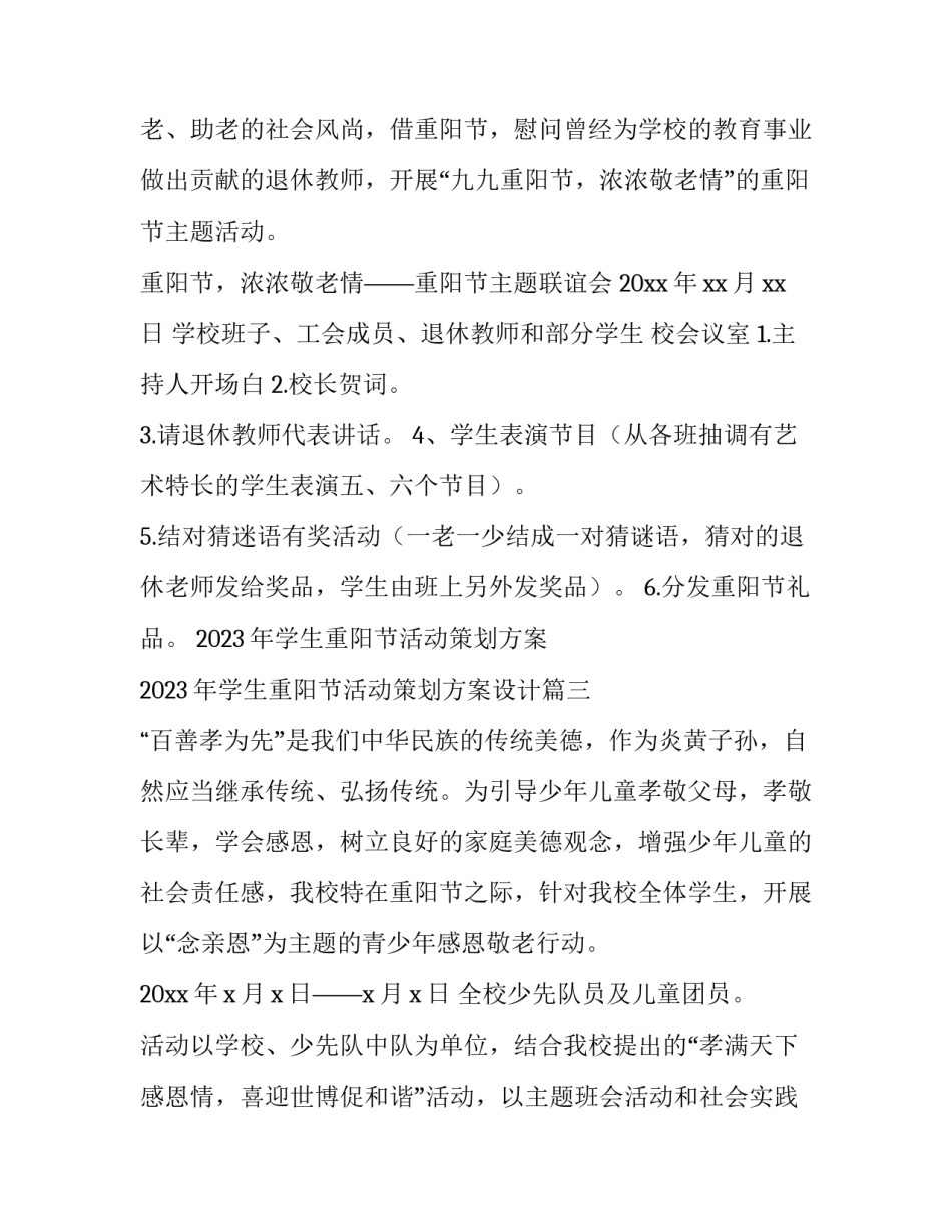 2023年学生重阳节活动策划方案 2023年学生重阳节活动策划方案设计(3篇)_第3页