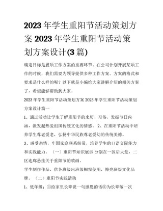 2023年学生重阳节活动策划方案 2023年学生重阳节活动策划方案设计(3篇)