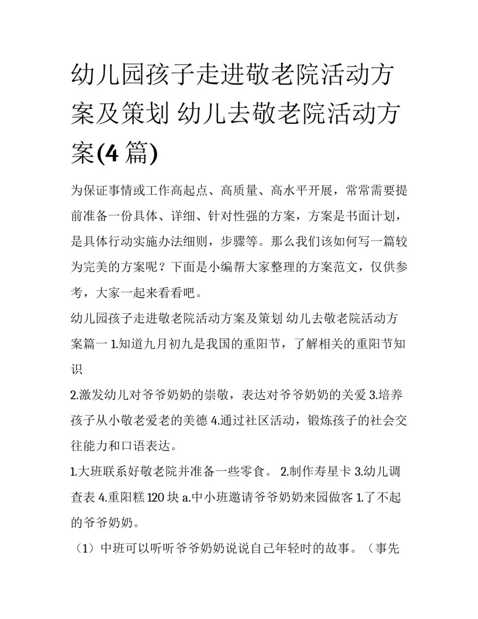 幼儿园孩子走进敬老院活动方案及策划 幼儿去敬老院活动方案(4篇)_第1页