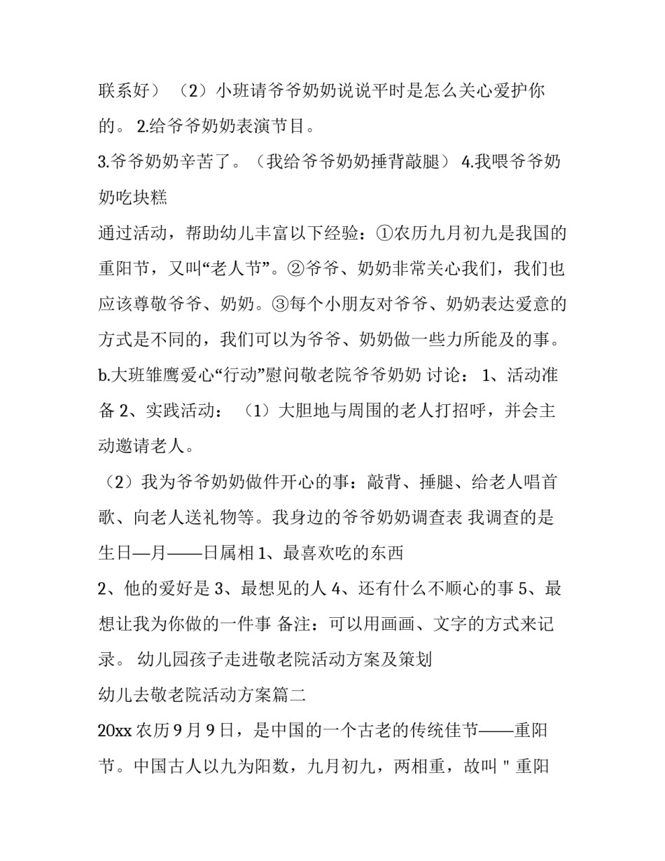 幼儿园孩子走进敬老院活动方案及策划 幼儿去敬老院活动方案(4篇)_第2页