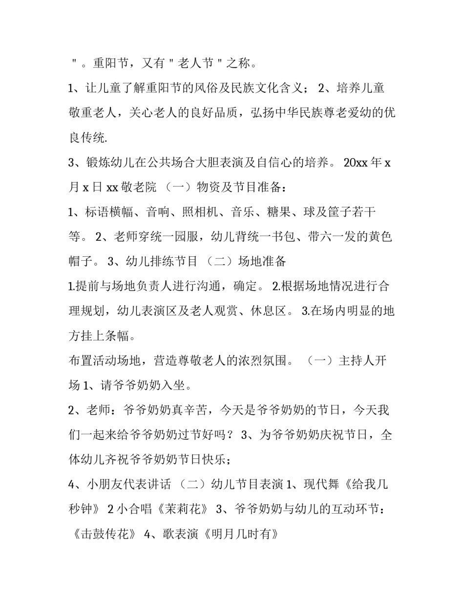 幼儿园孩子走进敬老院活动方案及策划 幼儿去敬老院活动方案(4篇)_第3页