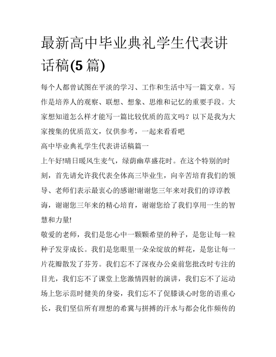 最新高中毕业典礼学生代表讲话稿(5篇)_第1页