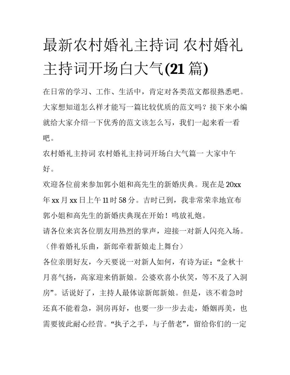 最新农村婚礼主持词 农村婚礼主持词开场白大气(21篇)_第1页