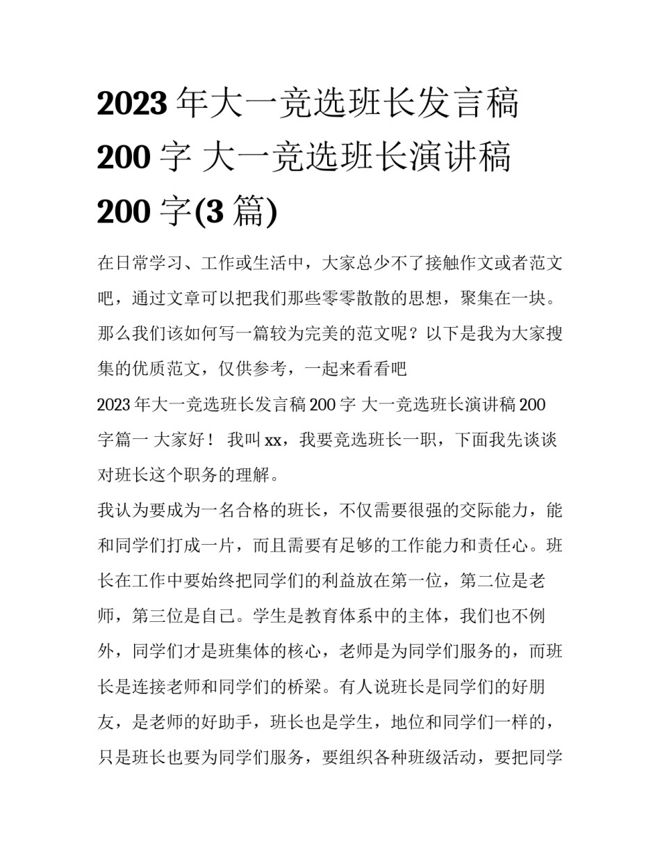 2023年大一竞选班长发言稿200字 大一竞选班长演讲稿200字(3篇)_第1页