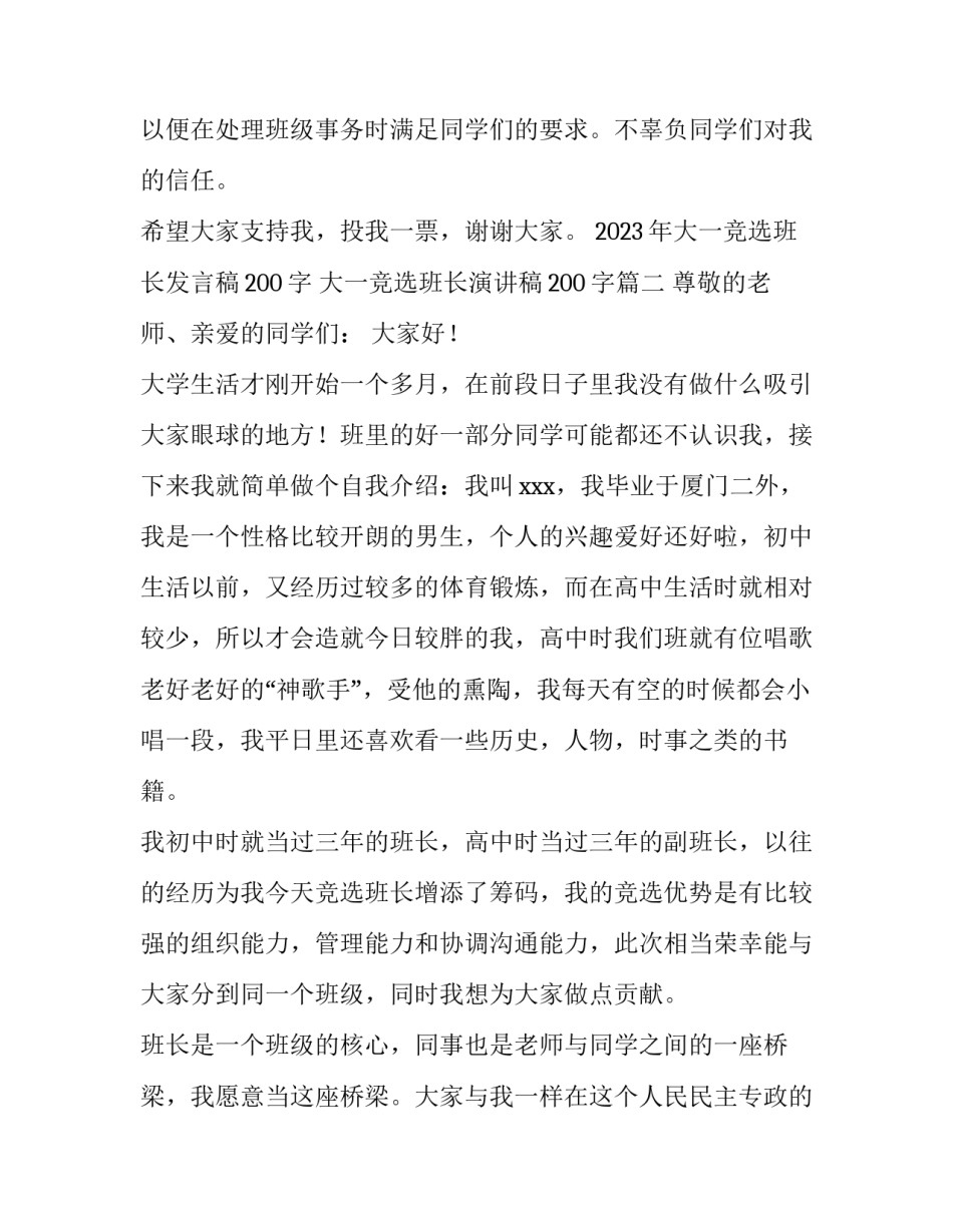 2023年大一竞选班长发言稿200字 大一竞选班长演讲稿200字(3篇)_第3页