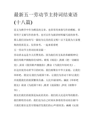 最新五一劳动节主持词结束语(十八篇)