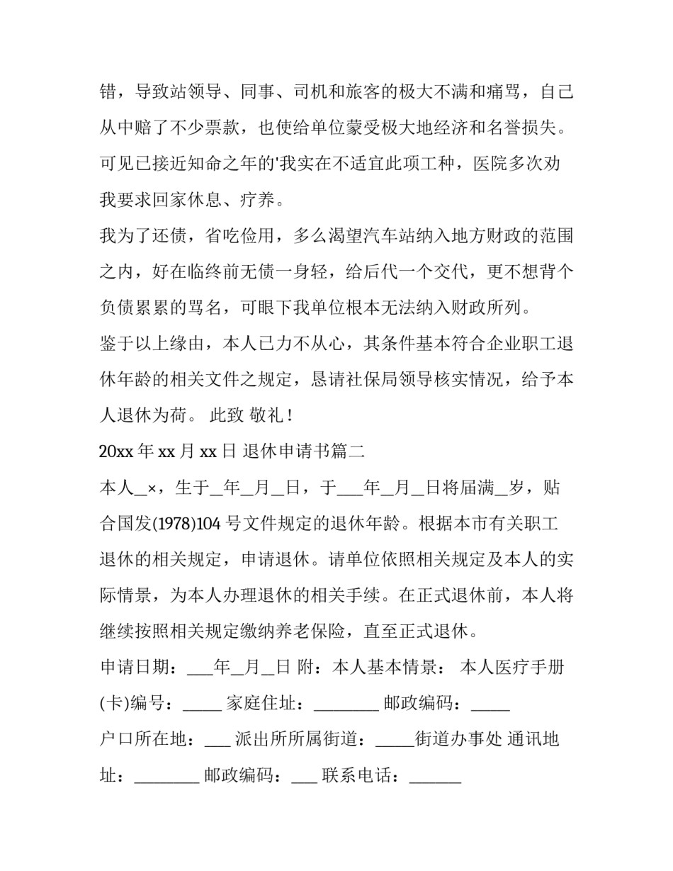 退休申请书(精选10篇)_第2页