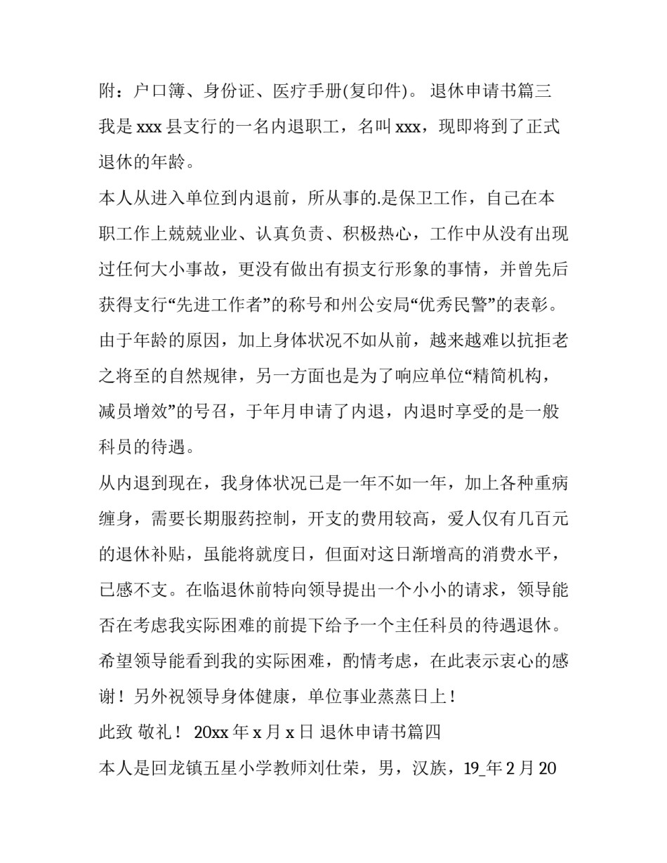 退休申请书(精选10篇)_第3页