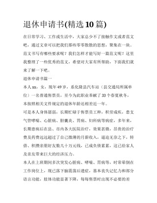 退休申请书(精选10篇)