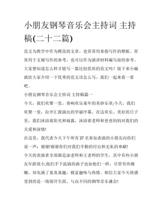 小朋友钢琴音乐会主持词 主持稿(二十二篇)