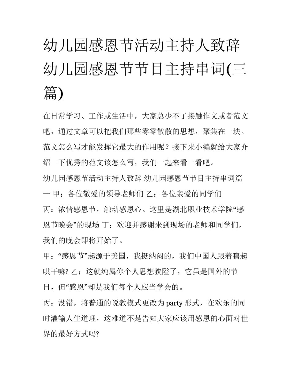 幼儿园感恩节活动主持人致辞 幼儿园感恩节节目主持串词(三篇)_第1页