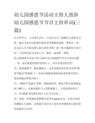 幼儿园感恩节活动主持人致辞 幼儿园感恩节节目主持串词(三篇)