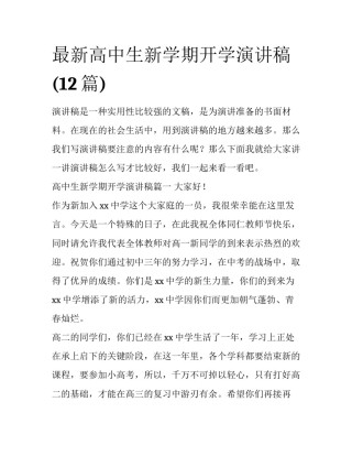 最新高中生新学期开学演讲稿(12篇)