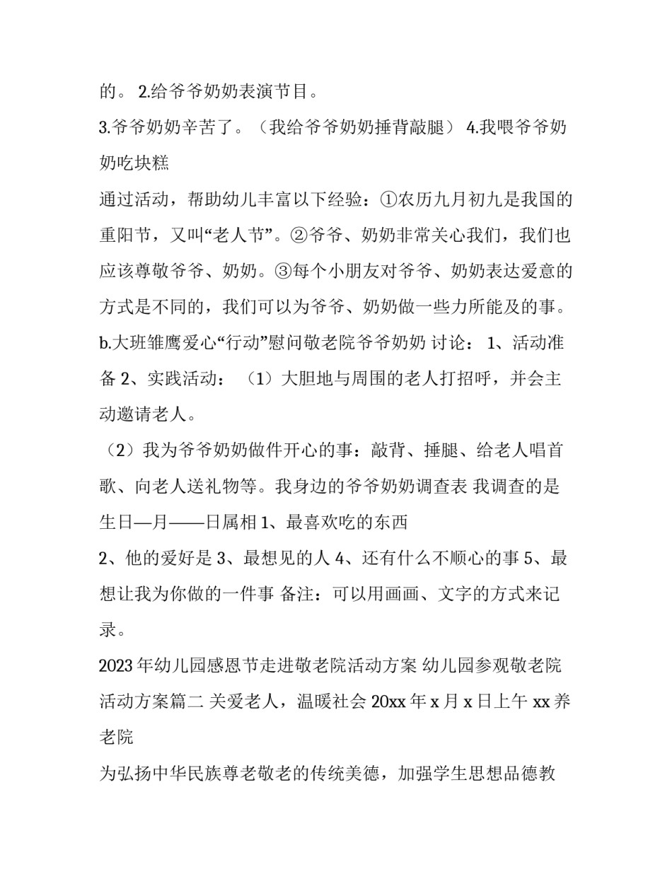 2023年幼儿园感恩节走进敬老院活动方案 幼儿园参观敬老院活动方案(四篇)_第2页
