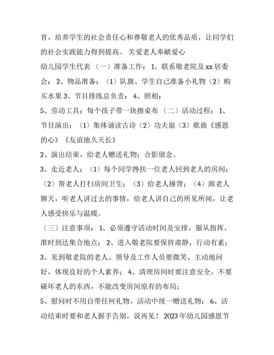 2023年幼儿园感恩节走进敬老院活动方案 幼儿园参观敬老院活动方案(四篇)_第3页