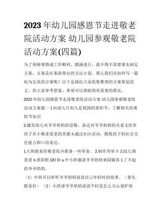 2023年幼儿园感恩节走进敬老院活动方案 幼儿园参观敬老院活动方案(四篇)