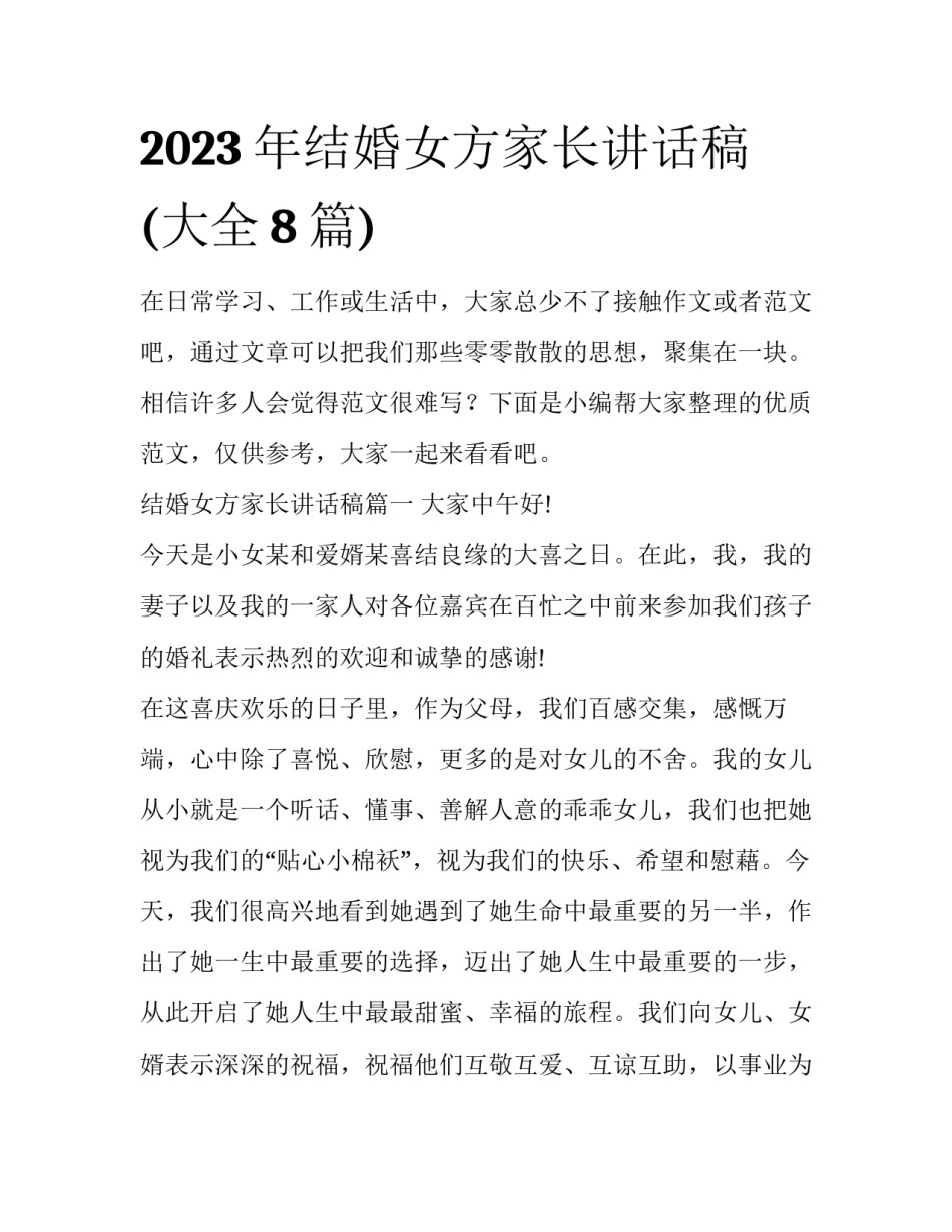 2023年结婚女方家长讲话稿(大全8篇)_第1页