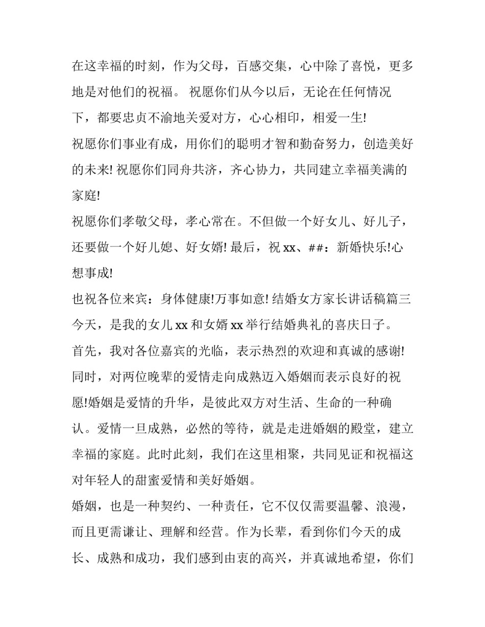 2023年结婚女方家长讲话稿(大全8篇)_第3页
