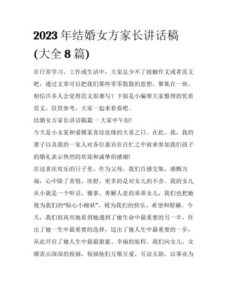 2023年结婚女方家长讲话稿(大全8篇)